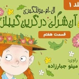 آن شرلی در گرین گیبلز - قسمت ۷