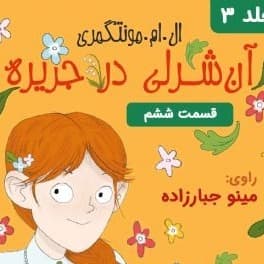 آن شرلی در جزیره - قسمت ۶