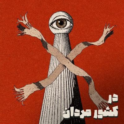 در کشور مردان-هشت