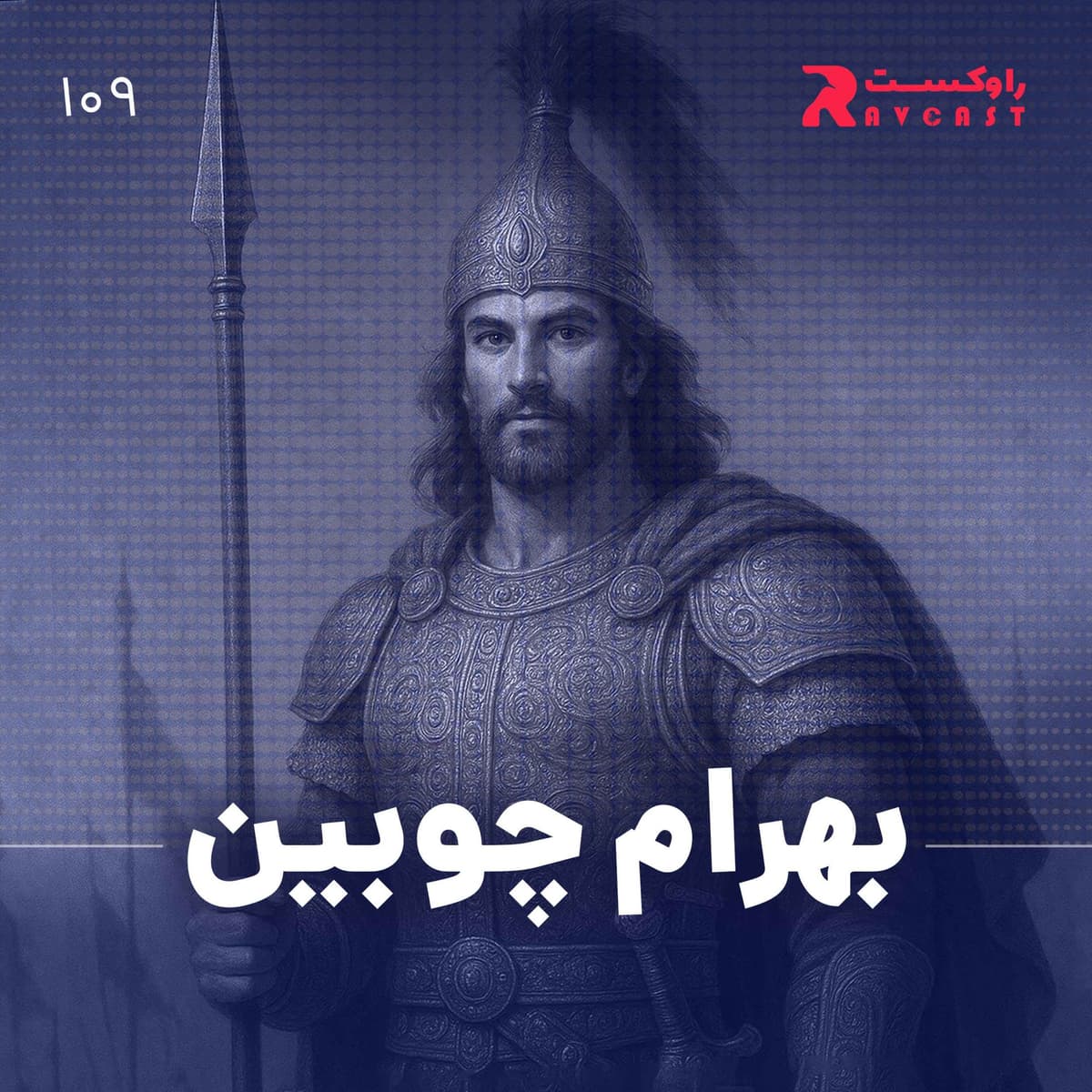 بهرام چوبین