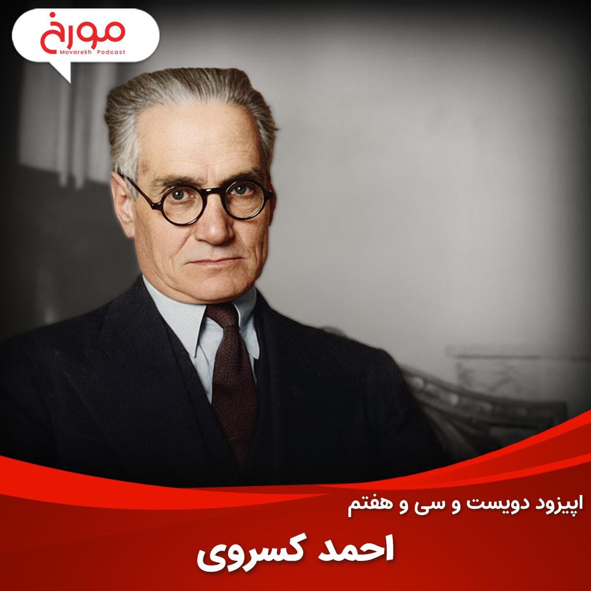اپیزود دویست و سی و هفتم: احمد کسروی