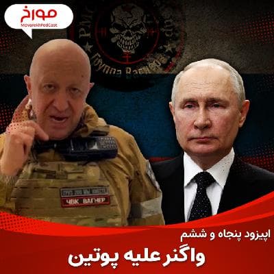 اپیزود پنجاه و ششم : ارتش واگنر علیه پوتین ؛ پریگوژین : از آشپزی تا فرماندهی