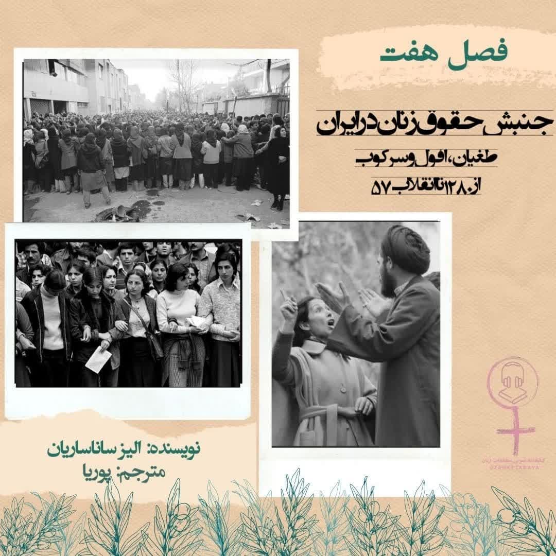 (جنبش حقوق زنان در ایران (فصل هفتم، بدون سانسور