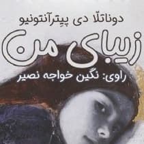 زیبای من