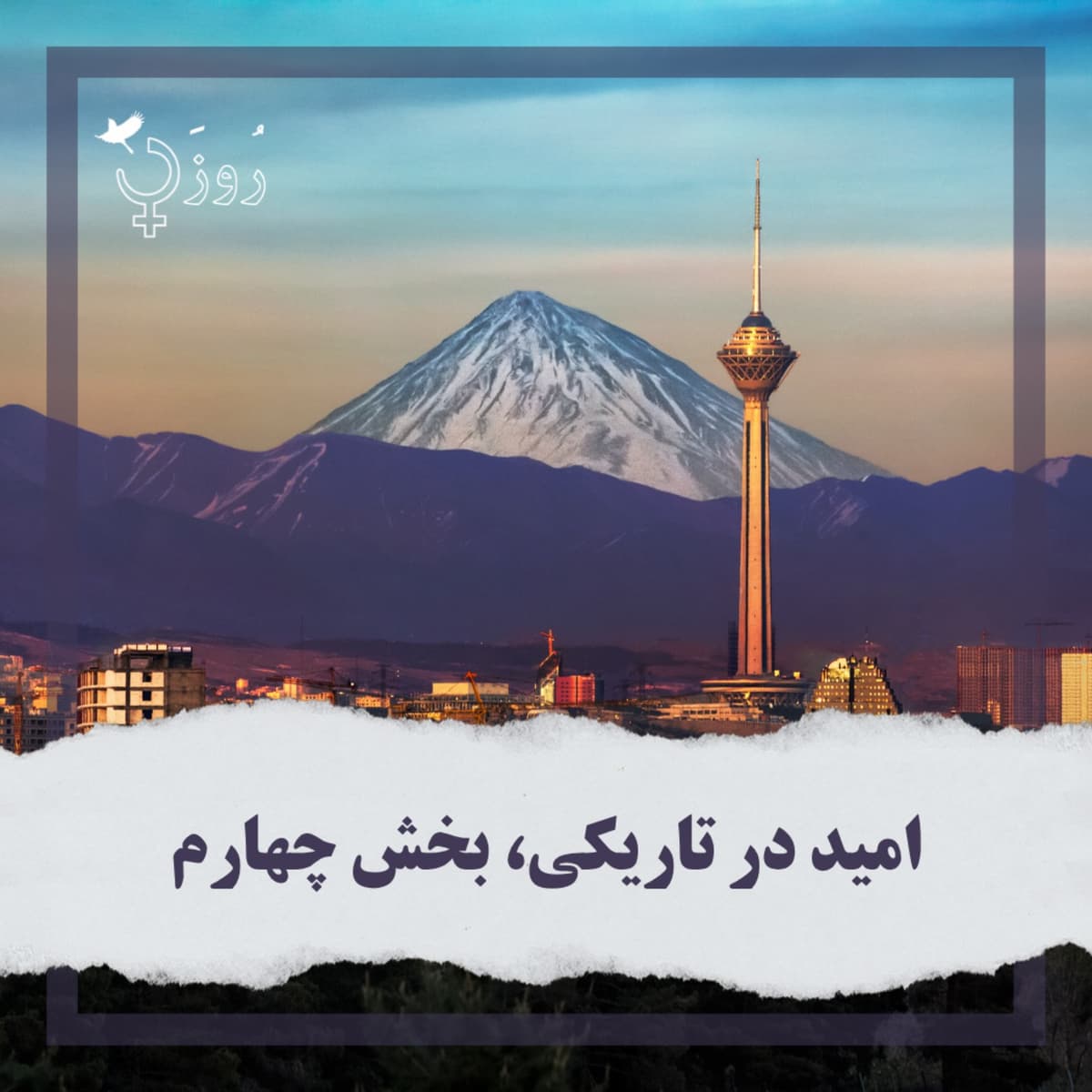 قسمت ۵۲- امید در تاریکی، بخش چهارم