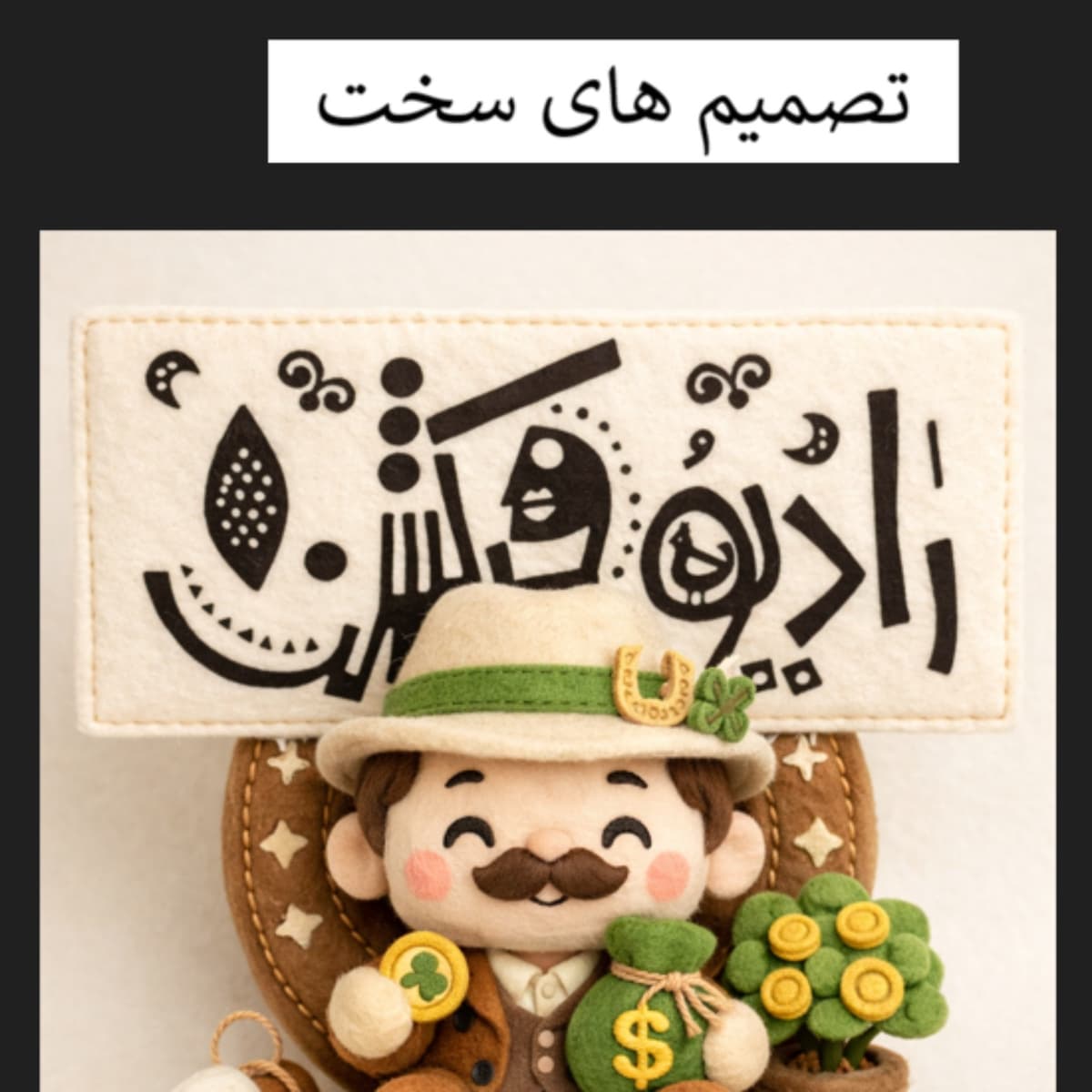 سرگیجه -تصمیمها و نوسان های سخت زندگی