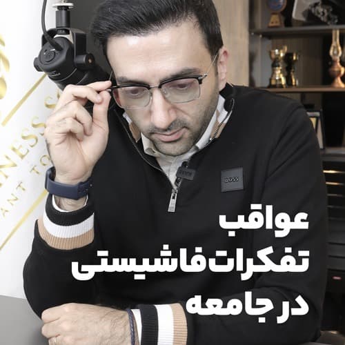 عواقب تفکرات فاشیستی در جامعه