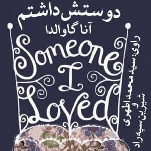 دوستش داشتم