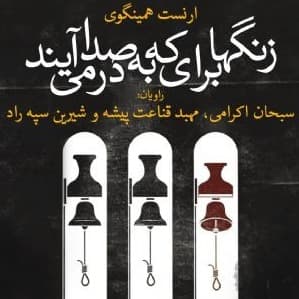 زنگها برای که به صدا در می آیند