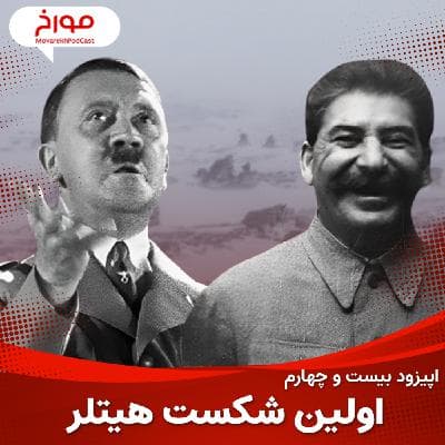 اپیزود بیست و چهارم: جنگ جهانی دوم(قسمت ششم)، اولین شکست هیتلر