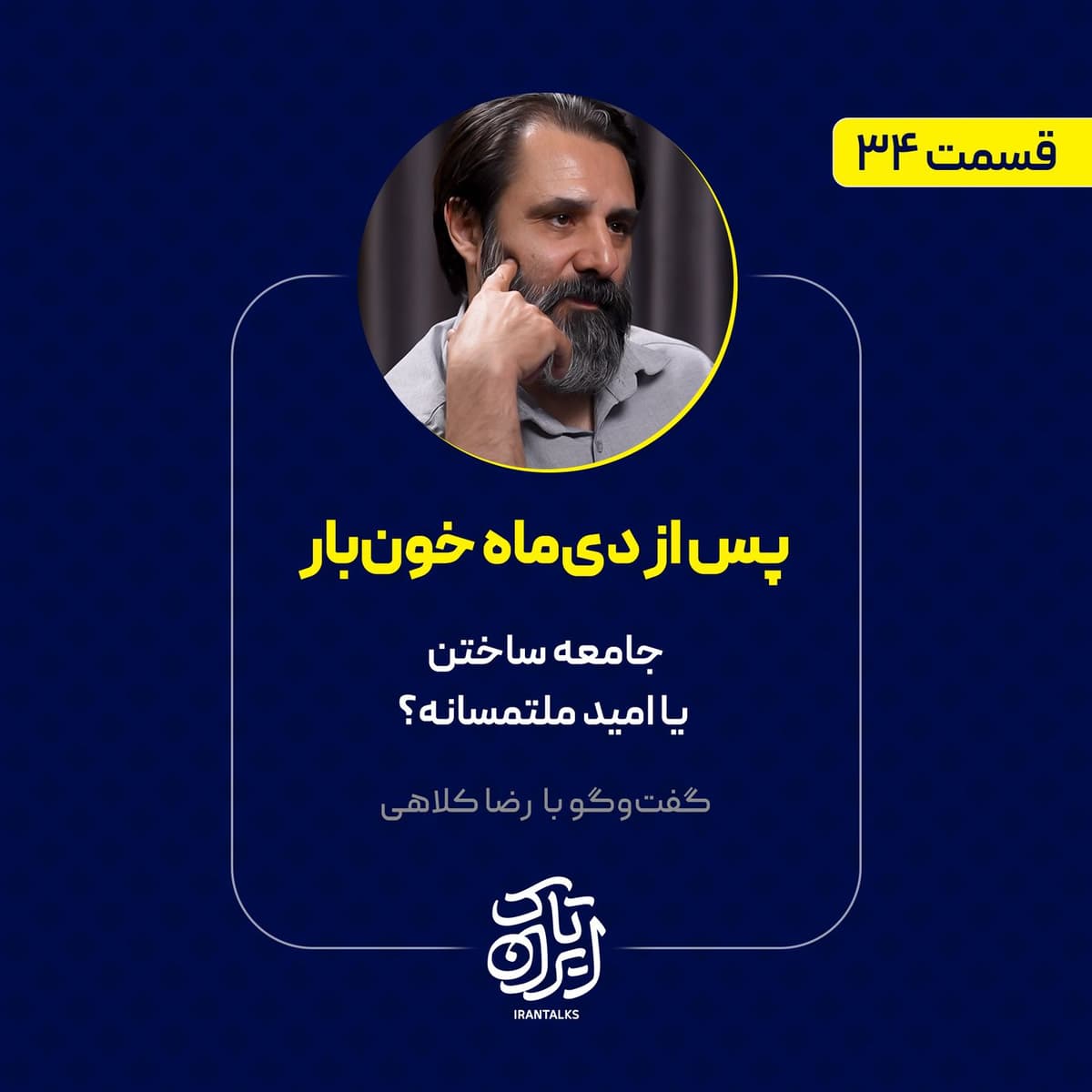 قسمت ۳۴ | پس از دیماه خونبار: جامعه ساختن یا امید ملتمسانه؟ | رضا کلاهی