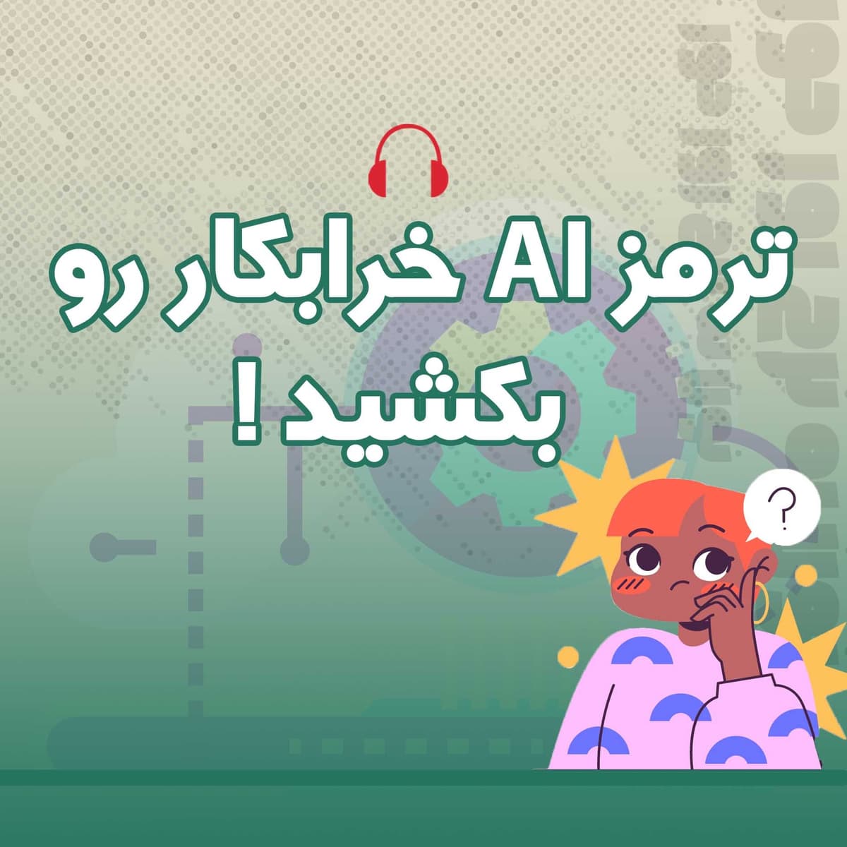 چه خبر هوش مصنوعی | 03 | آهای اون ترمز AI رو بکش!
