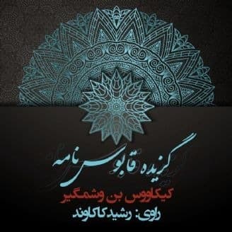 گزیده قابوسنامه