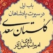 گلستان سعدی- باب اول