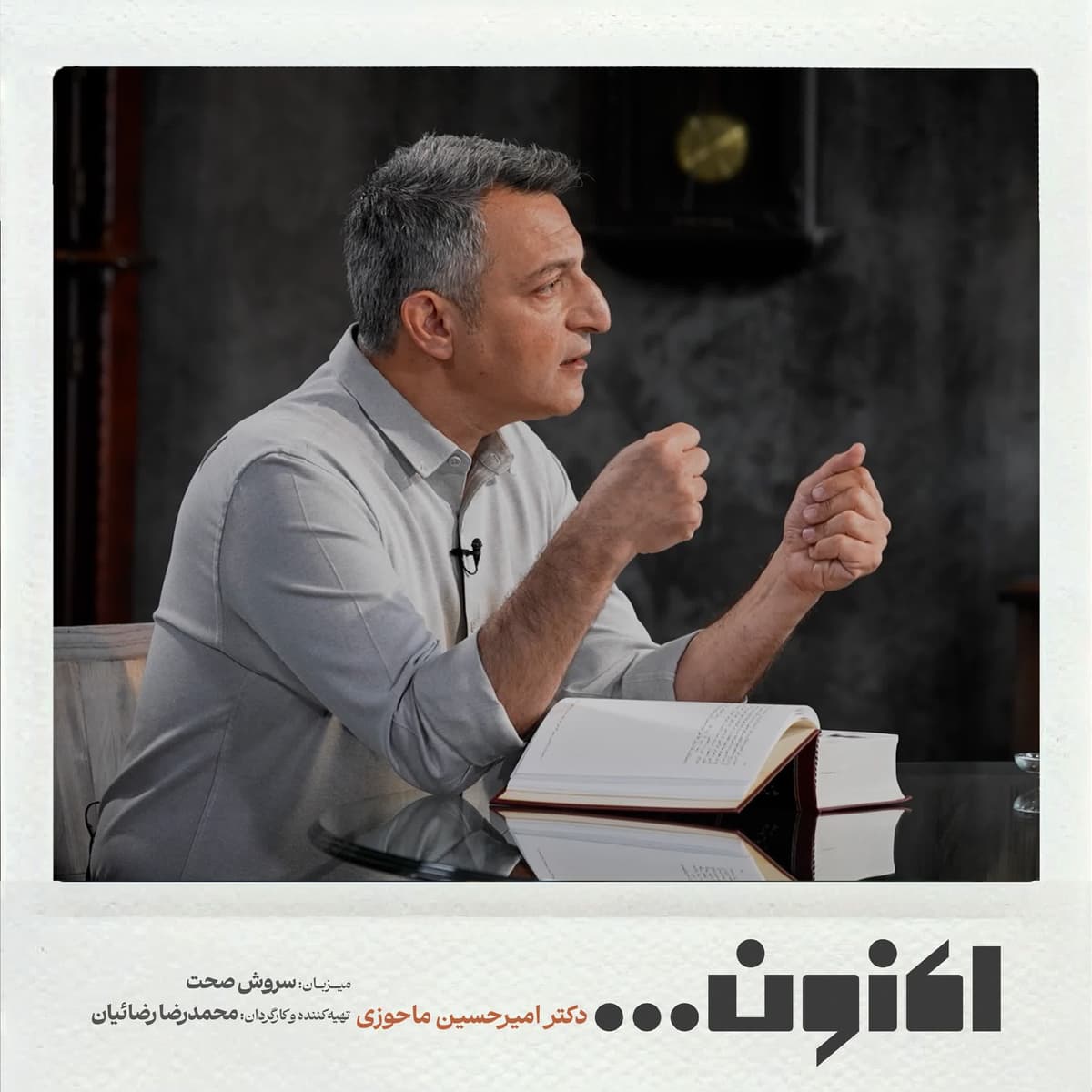 فصل اول - دکتر امیرحسین ماحوزی - مثنوی 3