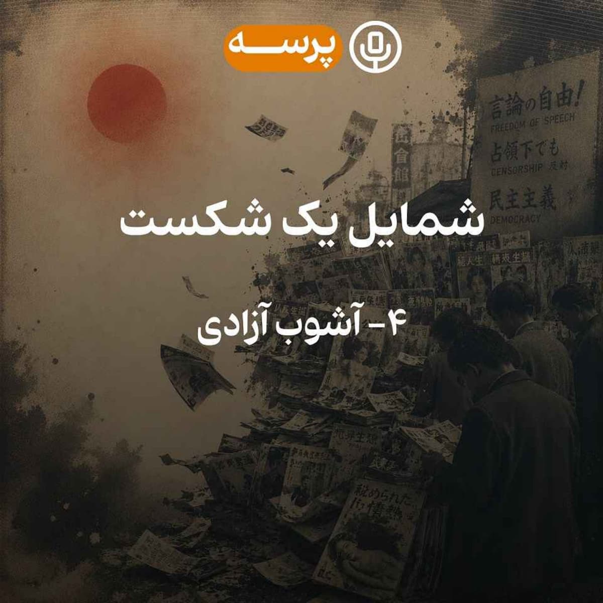 57- Portrait of a Defeat IV (شمایل یک شکست ۴)