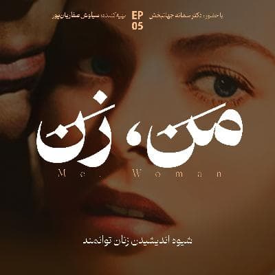 اپیزود ۵ | ما چگونه عاشق میشویم؟ (بخش دوم)