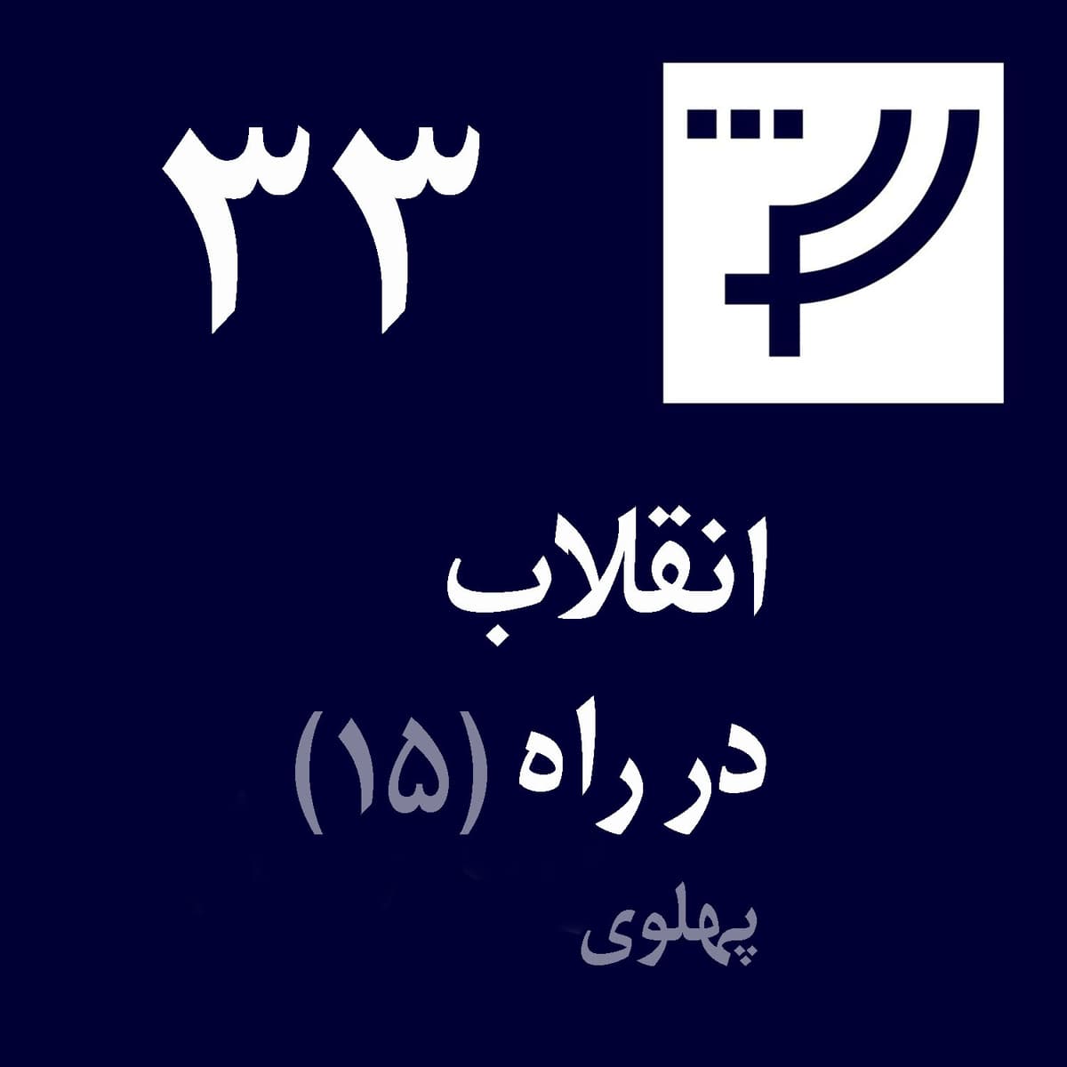 دموکراسی درکار پلاس، قسمت ۳۳، انقلاب در راه، بخش ۱۵، پهلوی