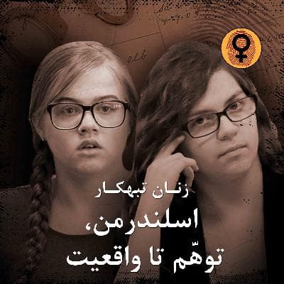 اسلندرمن،توهم تا واقعیت (مورگان گایزر و آنیسا وایر)