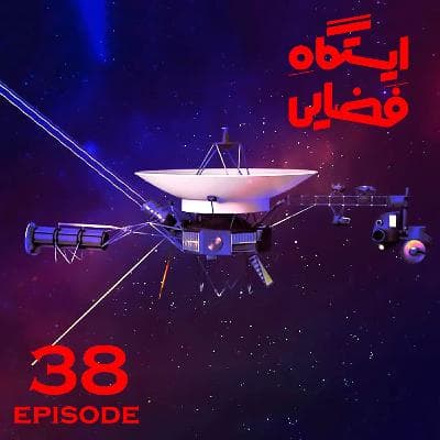 اپیزود شماره 38 - ایستگاه فضایی