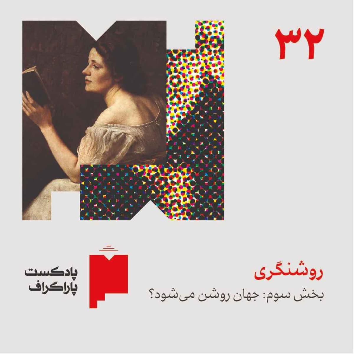 سیودو: روشنگری (بخش سوم: جهان روشن میشود؟)