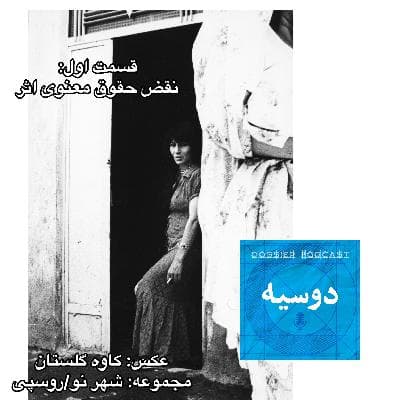 قسمت اول: نقض حقوق معنوی اثر