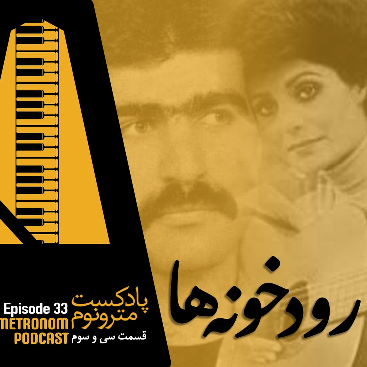 Ep33- Roodkhoneh_ha_ قسمت سی و سوم، رودخونهها