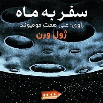 سفر به ماه