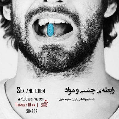 S04E09: رابطه ی جنسی و مواد