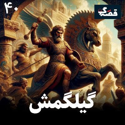 گیلگمش