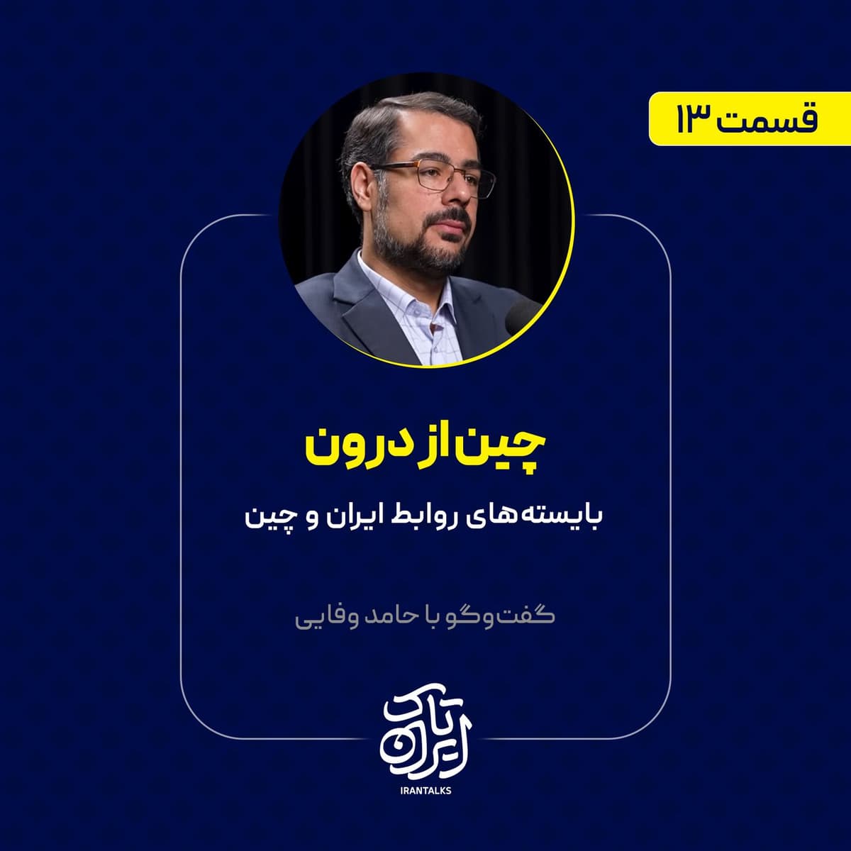 قسمت ۱۳ | چین از درون | بایستههای روابط ایران و چین | حامد وفایی