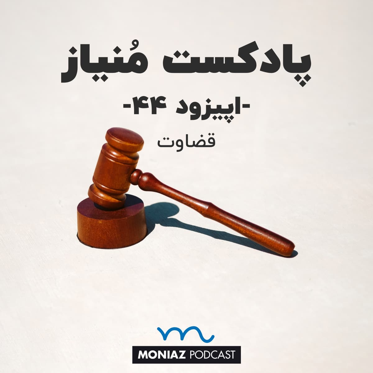 پادکست چهل و چهارم: قضاوت