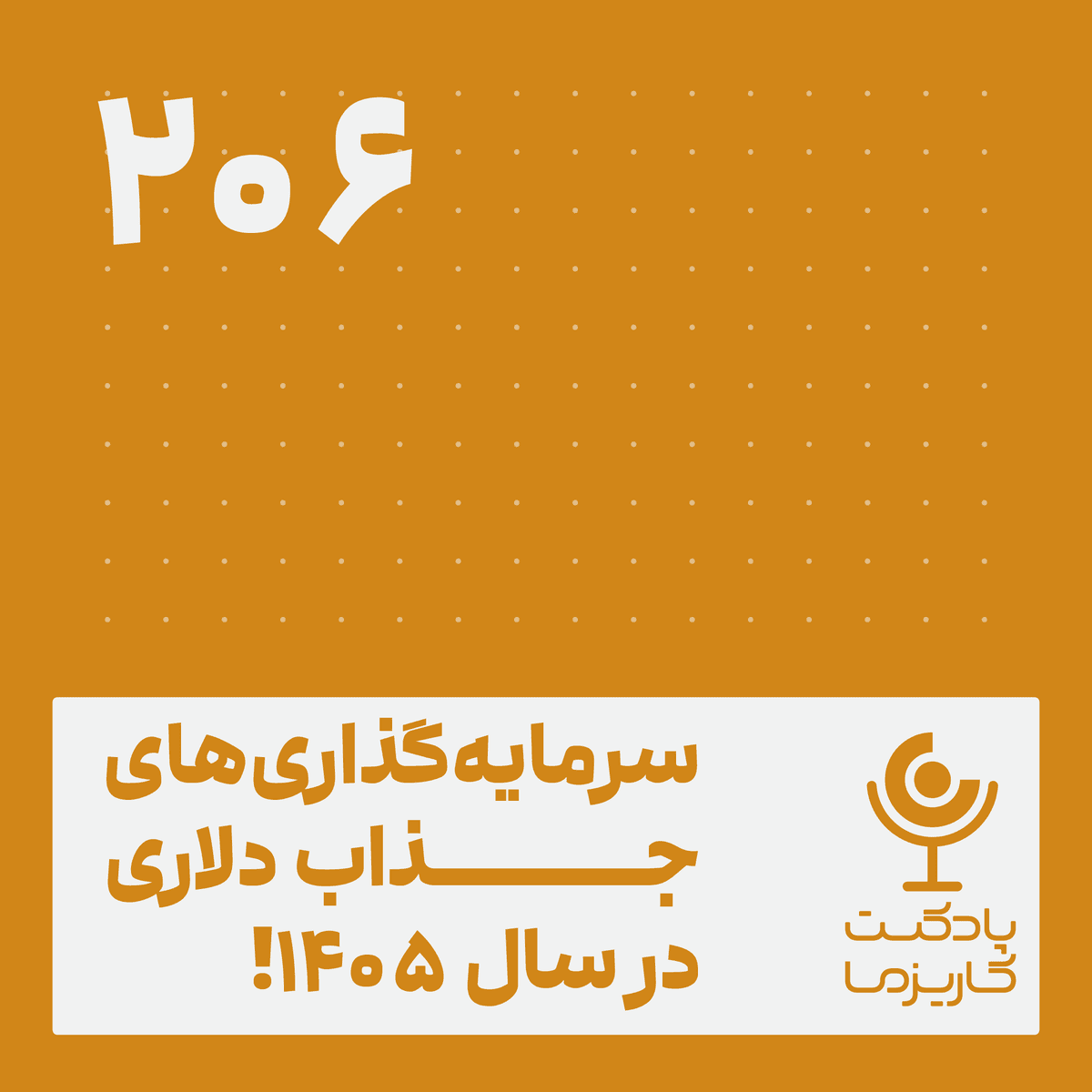 سرمایهگذاریهای جذاب دلاری در سال ۱۴۰۵!