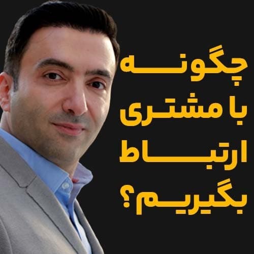 چگونه با مشتری ارتباط بگیریم؟