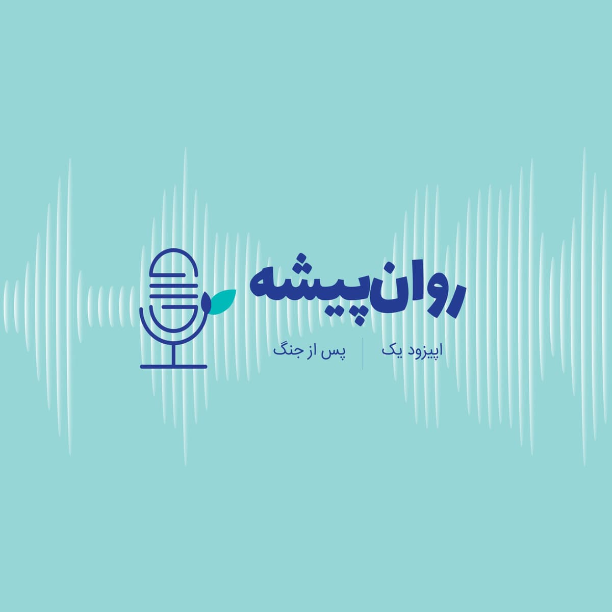 اپیزود اول- پس از جنگ