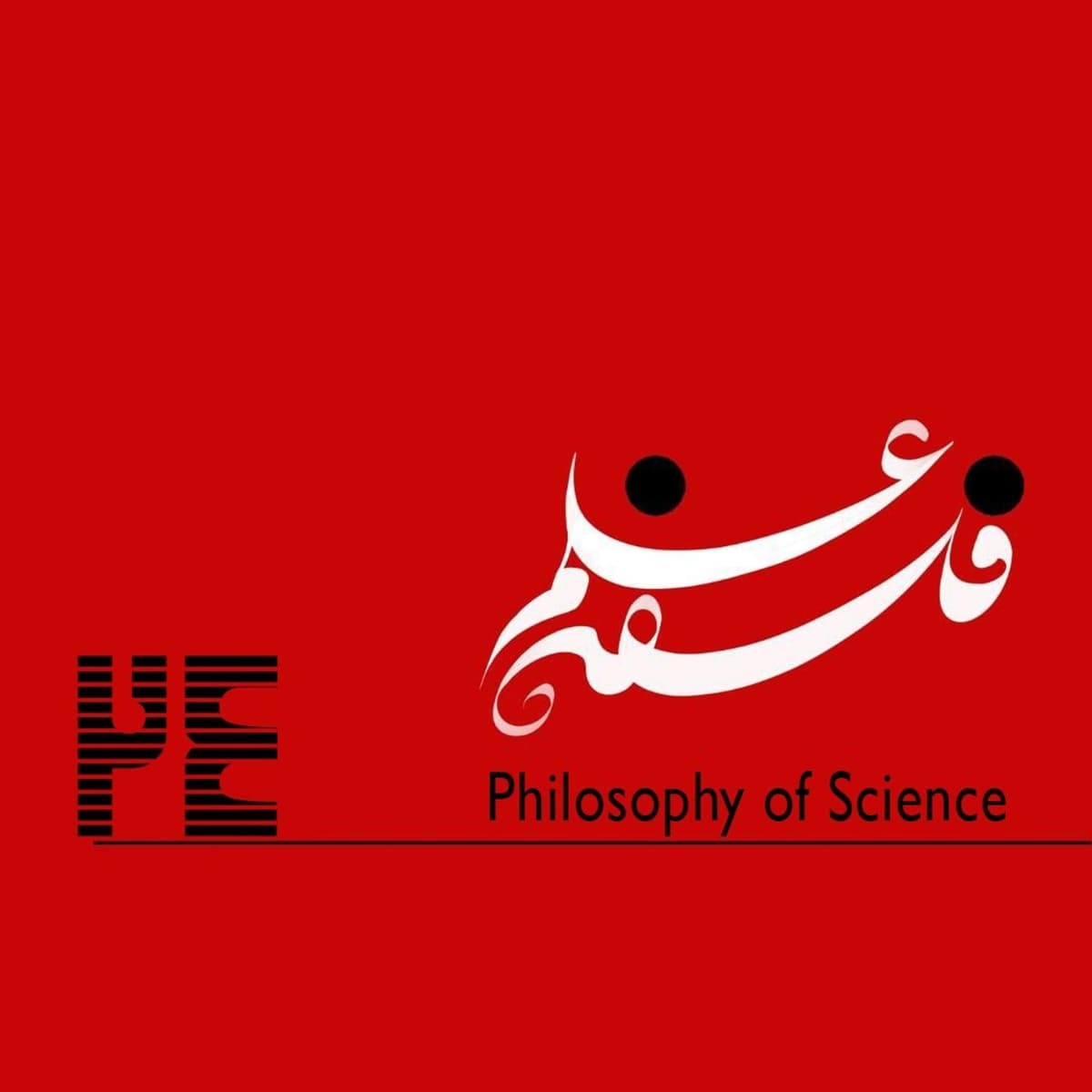۲۴. فلسفه کیهانشناسی - گفتوگو با موسی اکرمی