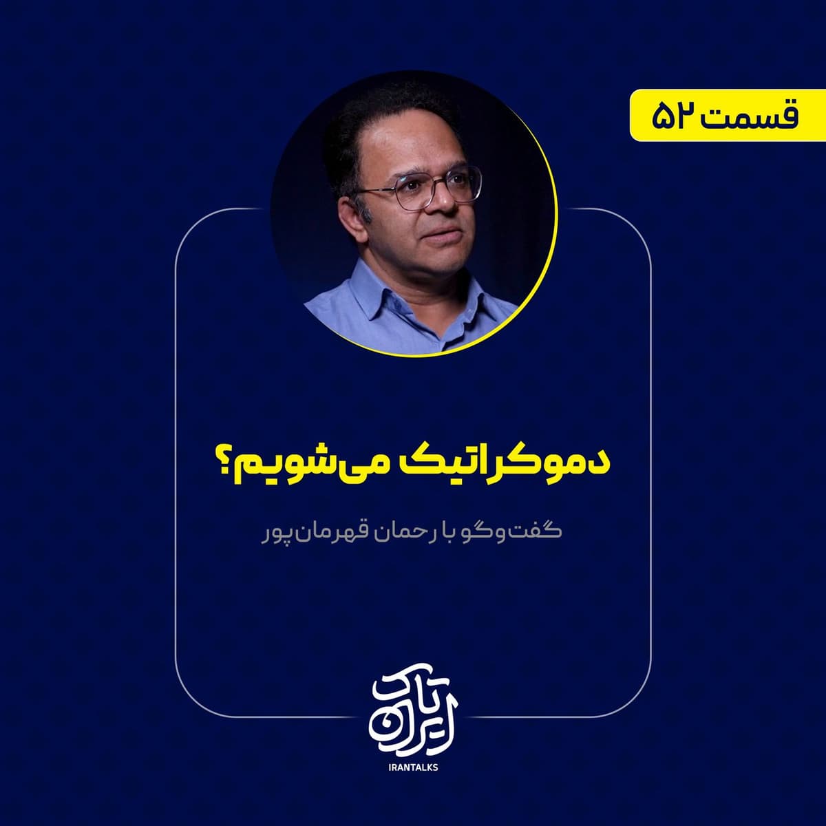 قسمت ۵۲ | دموکراتیک میشویم؟ | رحمان قهرمانپور