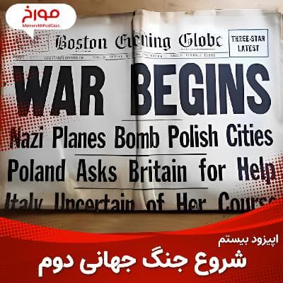 اپیزود بیستم: جنگ جهانی دوم(قسمت سوم) ، شروع جنگ