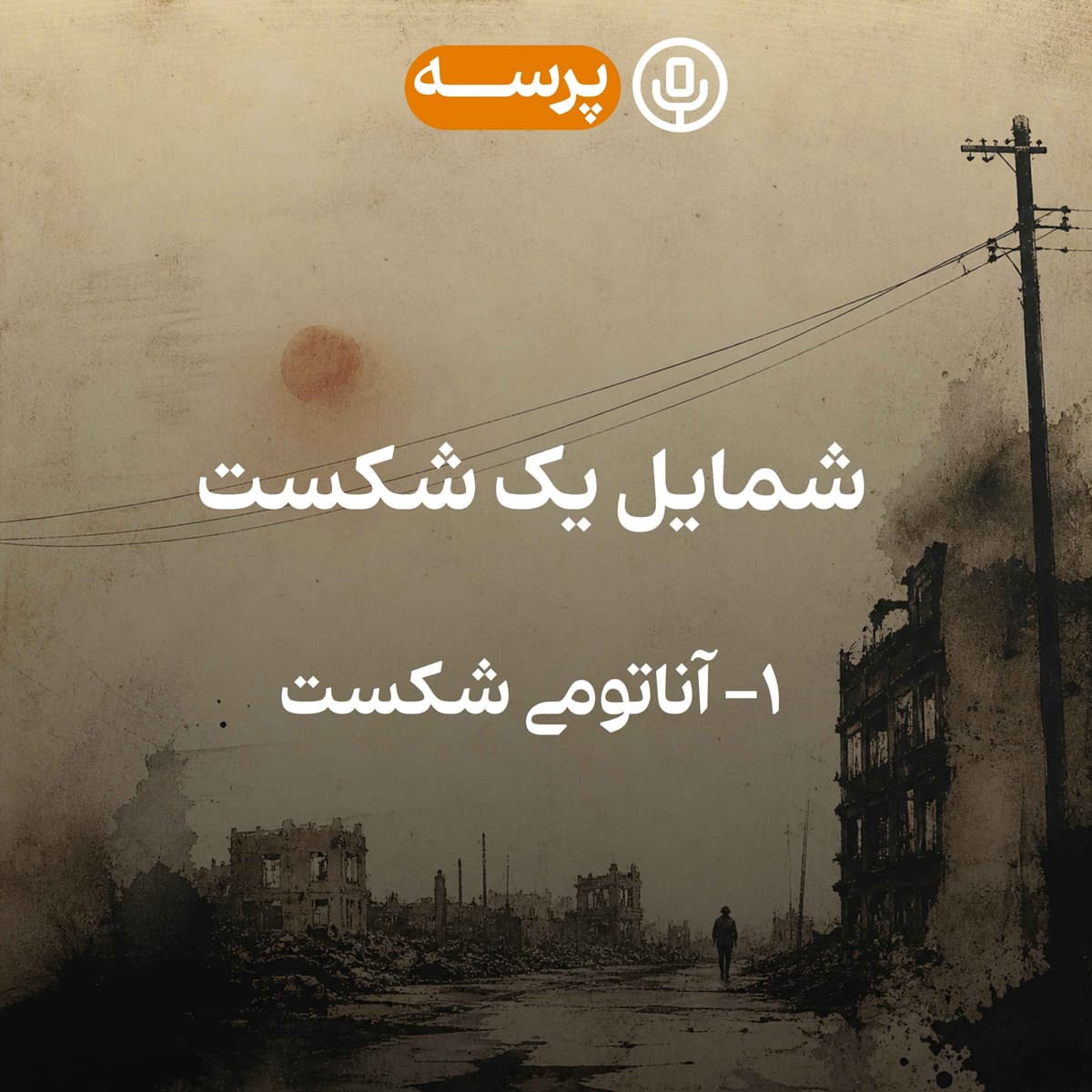 54 - Portrait of a Defeat I (شمایل یک شکست ۱)