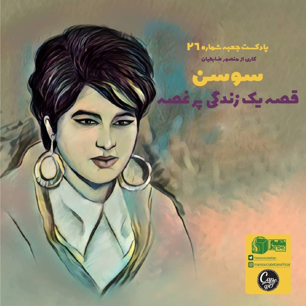جعبهی شمارهی ۲۶ - سوسن - منصور ضابطیان