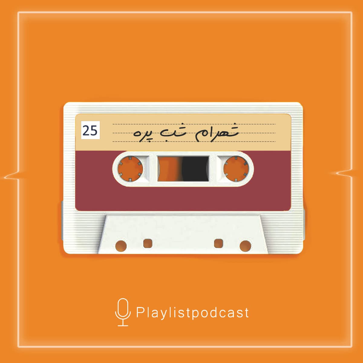 EP 25-پلی لیست-شهرام شب پره