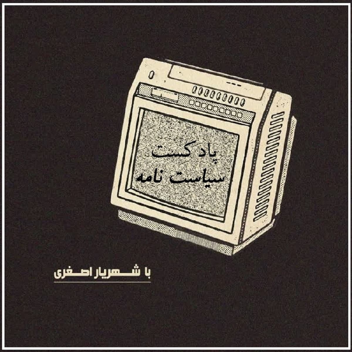 سیاست نامه ی خواجه نظام الملک