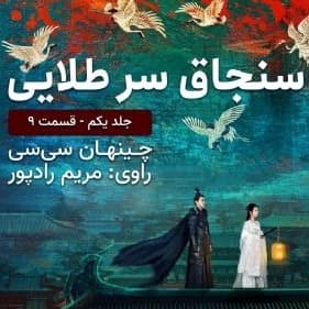 سنجاق سر طلایی قسمت ۹