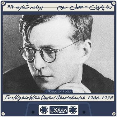 برنامه شماره 94 - دیاپازون