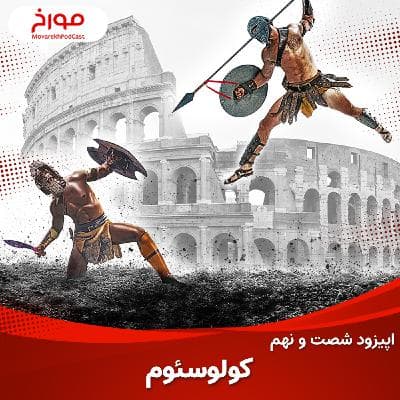 اپیزود شصت و نهم : کولوسئوم ، بزرگترین قتلگاه بشر