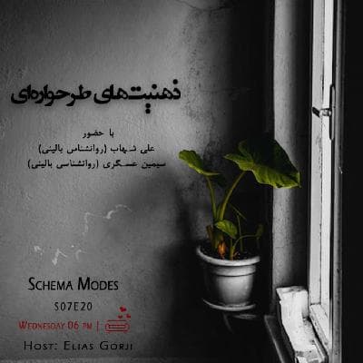 S07E20: ذهنیتهای طرحوارهای