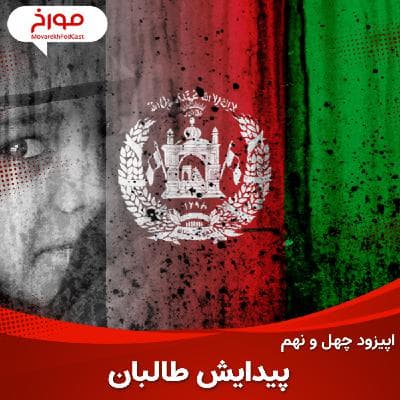 اپیزود چهل و نهم : پیدایش طالبان ، تاریخ افعانستان