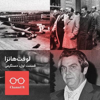 نود و یک - سریال لوفتهانزا قسمت اول؛ دستگرمی
