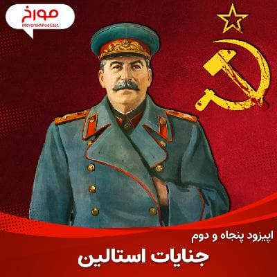 اپیزود پنجاه و دوم : جنایات استالین