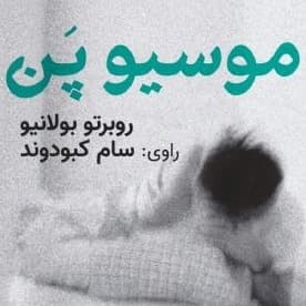 موسیو پن